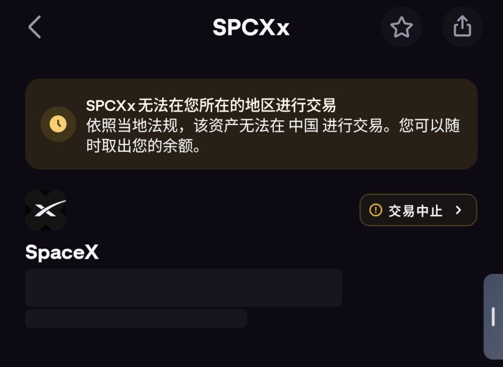 SpaceX 代币化股票 SPCXx 在中国地区无法交易